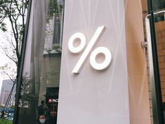 -% Arabica阿拉比卡咖啡(深圳湾万象城店)