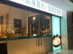 -乐享食光·浙菜风味餐厅(江虹路滨江体育馆店)