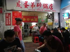 门面-皮蛋弟砂锅店(总店)