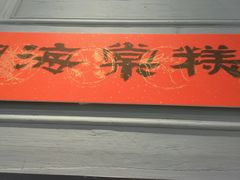 门面-海棠糕双酿团