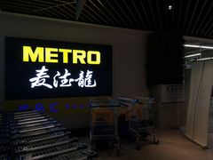 -麦德龙(虹口江湾店)