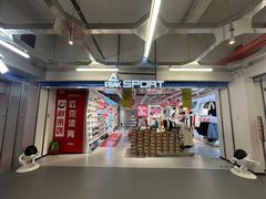 -五环Outlets(高新工厂店)