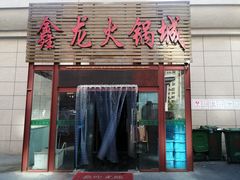 门面-鑫龙火锅城(青岛分店)