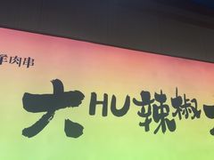 -贾青羊肉串(袁桥店)