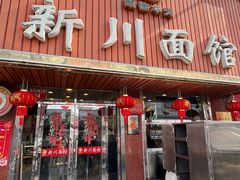 -新川面馆(新街口起源店)