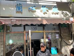 -蘭心餐厅(进贤路店)
