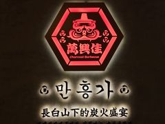 -万兴佳烤肉·长白山老味道(宏泰广场店)