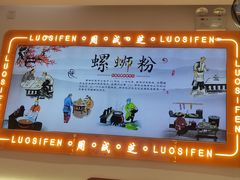 -周成芝螺蛳粉(东晓南店)