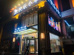 门面-快乐小羊火锅餐厅(农科路店)