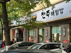 门面-全州拌饭馆(断桥店)