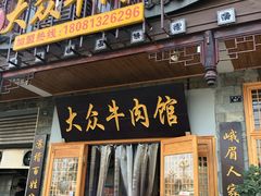 -大众跷脚牛肉馆·非遗传承单位(峨眉山店)