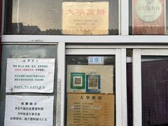 -大华煎饼(交道口北剪子巷店)