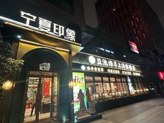 -清真·宁夏印象·盐池滩羊肉体验店(江宁路店)