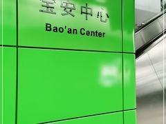 -宝安中心(地铁站)