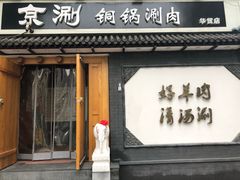 门面-京涮铜锅涮肉(华贸店)