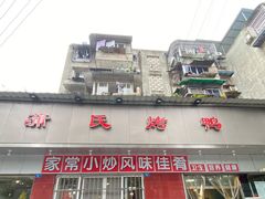 -蒲氏烤鸭(百寿路店)