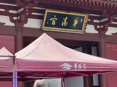 -华清宫景区