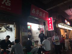 门面-威邵鸡煲(西华路总店)