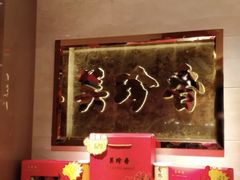 -美珍香(苏州中心商场店)