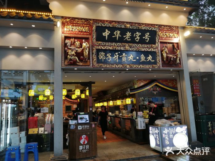 邵子牙·中华老字号(定安路店)门面图片