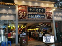 门面-邵子牙·中华老字号(定安路店)