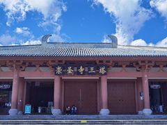 -崇圣寺三塔文化旅游区