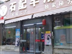 门面-豫石记羊汤(北苑店)