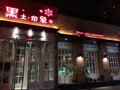 门面-黑土印象菜馆(三元桥店)
