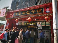 -清泉阁包子铺(中山路店)