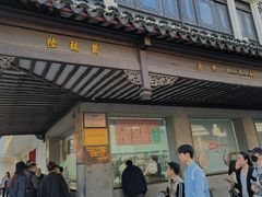 -陆稿荐观前街店