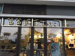 门面-爸爸糖吐司面包(扬州宝龙广场店)