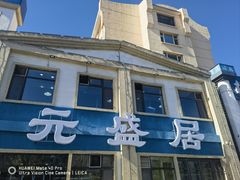 -元盛居(生态大街店)