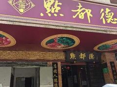 -点都德(汇点楼店)