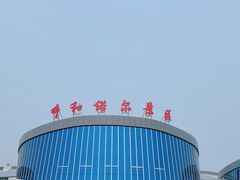 -呼和诺尔旅游景区