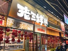 -老三样·旧食新味(绿地店)