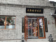 门面-大海碗·京菜炸酱面(雍和宫店)