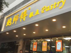 门面-鲍师傅糕点(春熙路店)