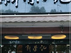 门面-新荣记(椒江店)
