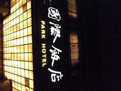 android_upload_pic-上海国际饭店