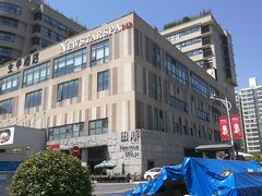 -纽斯桑拿会所(天山店)