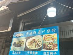 -清真·宏顺祥卤汁凉粉(大皮院店)