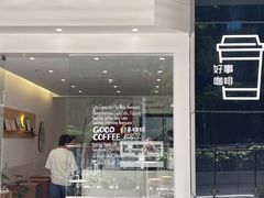 门面-GOOD好事咖啡(会展城店)