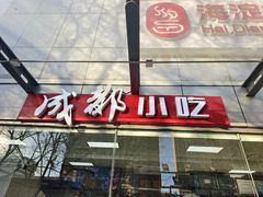 -成都小吃(华光商厦店)