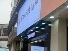 门面-书亦烧仙草(金港国际步行街店)
