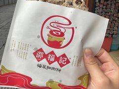 -邵福记梅菜扣肉饼(太平街口店)