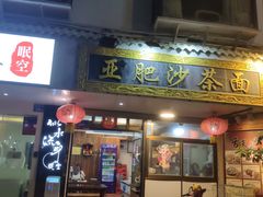 门面-亚肥沙茶面(黄厝店)