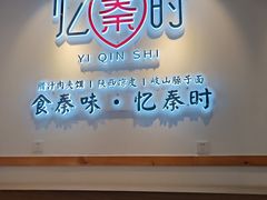 门面-忆秦时(银泰in77店)