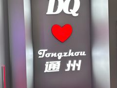 -DQ·蛋糕·冰淇淋(通州万达店)