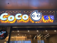 门面-CoCo都可(昆百大店)