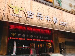 门面-古乐牛香·鲜牛肉牛杂火锅(五一中路店)